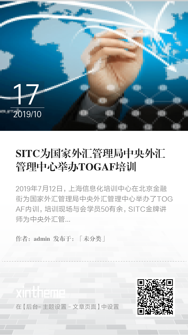 SITC为国家外汇管理局中央外汇管理中心举办TOGAF培训
